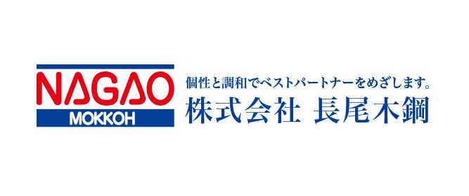 株式会社長尾木鋼のロゴ